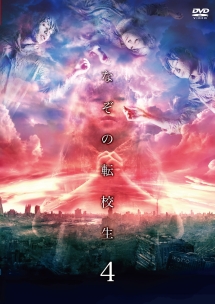 ドラマ24 なぞの転校生 vol.4 - レンタルDVD｜TSUTAYA レンタル