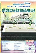 ボカロを打ち込もう！　ＣＤ－ＲＯＭ付