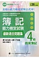 簿記能力検定試験　最新過去問題集　4級　商業簿記　第165回〜第173回　全経過去問題シリーズ　平成26年