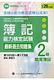 簿記能力検定試験　最新過去問題集　2級　商業簿記　第165回〜第173回　全経過去問題シリーズ　平成26年