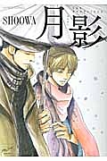 月影