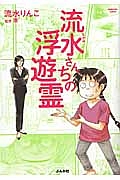 流水さんちの浮遊霊