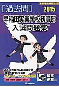 早稲田実業学校初等部　入試問題集　［過去問］　２０１５