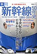 新幹線５０年史　１９６４－２０１４