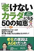 「老けないカラダ」になる５０の知恵