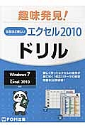 趣味発見！なるほど楽しいエクセル２０１０　ドリル