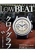 Ｌｏｗ　ＢＥＡＴ　クロノグラフ大全