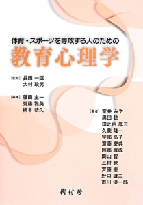 体育・スポーツを専攻する人のための教育心理学