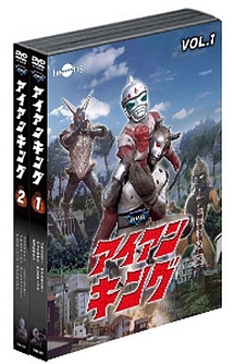 アイアンキングバリューセット vol.1-2