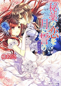 秘薬の恋を月に誓う 永久の絆