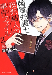 幽霊弁護士・桜沢結人の事件ファイル（2）/望月もらん - 販売書籍