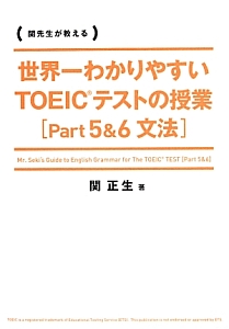世界一わかりやすいtoeicテストの英単語 関正生の本 情報誌 Tsutaya ツタヤ
