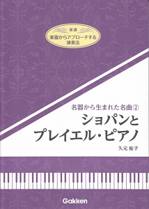 名器から生まれた名曲　ショパンとプレイエル・ピアノ