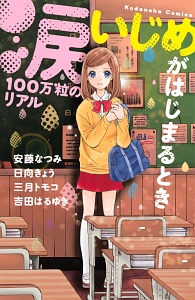 涙100万粒のリアル いじめがはじまるとき