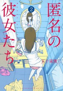 匿名の彼女たち（2）