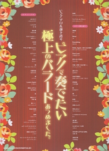 ピアノで奏でたい極上のバラードあつめました。