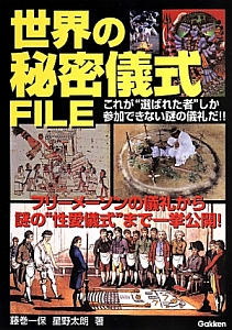 世界の秘密儀式FILE フリーメーソンの儀礼から謎の“性愛儀式”まで一挙公開