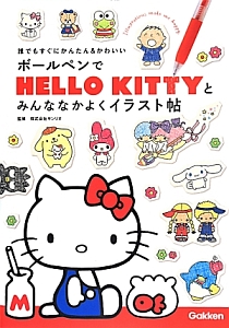 ボールペンでhello Kittyとみんななかよくイラスト帖 本 コミック Tsutaya ツタヤ