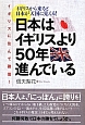 日本はイギリスより50年進んでいる