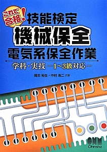 これで合格!技能検定 機械保全 電気系保全作業 学科・実技-1~3級対応-