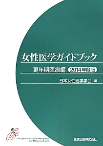 女性医学ガイドブック 更年期医療編 2019/日本女性医学学会 - 販売書籍