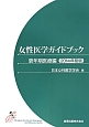 女性医学ガイドブック　更年期医療編　2014