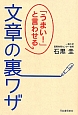 「うまい！」と言わせる文章の裏ワザ