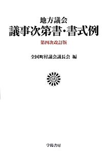 地方議会　議事次第書・書式例＜第４次改訂版＞