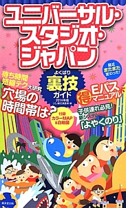 ユニバーサル・スタジオ・ジャパン　よくばり裏技ガイド　２０１４