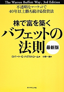 株で富を築くバフェットの法則<最新版>