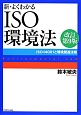 新・よくわかる　ISO環境法＜改訂第9版＞