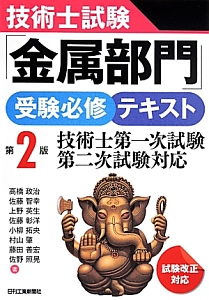 技術士試験「金属部門」受験必修テキスト<第2版>
