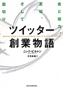 ツイッター創業物語
