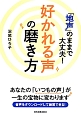 「地声」のままで大丈夫！好かれる声の磨き方