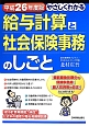 やさしくわかる　給与計算と社会保険事務のしごと　平成26年