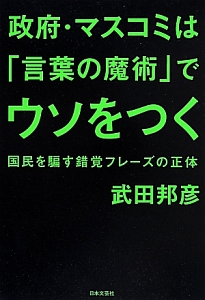 政府 マスコミは 言葉の魔術 でウソをつく 武田邦彦の本 情報誌 Tsutaya ツタヤ