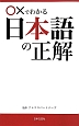 ○×でわかる日本語の正解