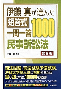 伊藤真が選んだ　短答式一問一答１０００＜第２版＞　民事訴訟法