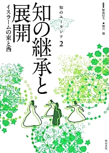 知の継承と展開　知のユーラシア２