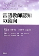 言語教師認知の動向