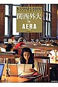 関西外大　ｂｙ　ＡＥＲＡ＜改訂版＞