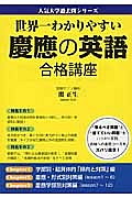 慶應の英語　合格講座　人気大学過去問シリーズ