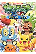 ポケットモンスターXY おもしろブック