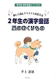 2年生の漢字童話　星のおくりもの　学年別漢字童話シリーズ2