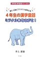 4年生の漢字童話　ミラクル象をさがせ！　学年別漢字童話シリーズ4