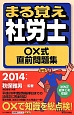 まる覚え社労士　○×式　直前問題集　2014