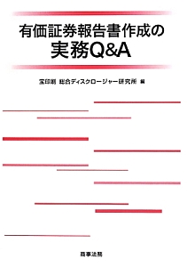 有価証券報告書作成の実務Ｑ＆Ａ