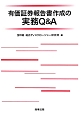 有価証券報告書作成の実務Q＆A