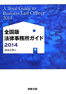 法律事務所ガイド＜全国版＞　２０１４