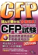 CFP試験読んで受かる「合格読本」　金融資産運用設計／不動産運用設計　2014(1)